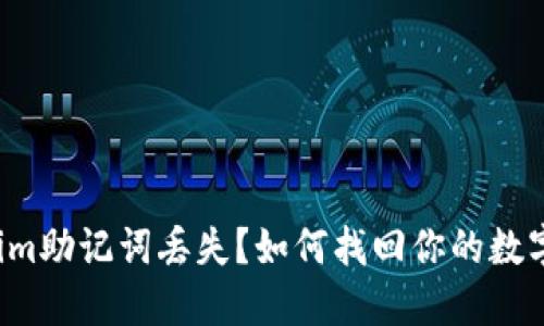 Tokenim助记词丢失？如何找回你的数字资产！