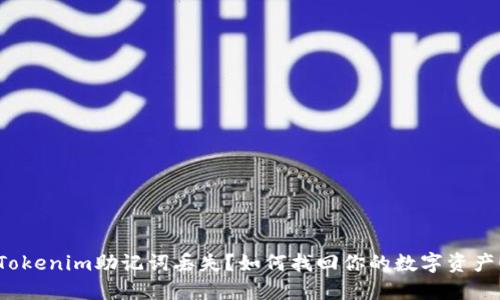 Tokenim助记词丢失？如何找回你的数字资产！