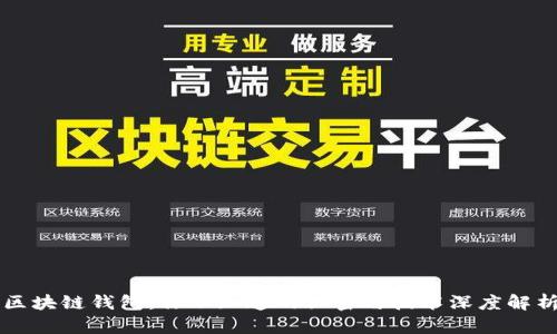 区块链钱包：你不知道的秘密与技术深度解析