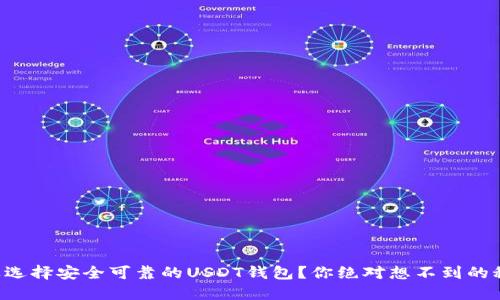 怎样选择安全可靠的USDT钱包？你绝对想不到的秘密！