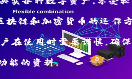 Tokenim 是一个加密货币和区块链相关的项目，结合灵活的数字资产管理和智能合约技术。具体来说，Tokenim 的主要功能和应用通常包括以下几个方面：

1. **数字资产管理**：Tokenim 提供用户一个管理各种数字资产的平台，包括加密货币和其他基于区块链的资产。用户可以方便地查看和管理他们的投资组合。

2. **智能合约**：Tokenim 可能支持智能合约的创建和执行，允许用户在无需中介的情况下进行各种交易和协议。这种技术可以用于自动化交易、保证交易的安全性和透明性。

3. **交易平台**：Tokenim 可能还会提供一个交易平台，用户可以在这里买卖各种数字资产，享受较低的交易费用和快速的交易确认。

4. **社区和教育**：许多这类平台还注重构建社区和提供教育资源，帮助区块链和加密货币的运作方式，助力新用户入门。

需要注意的是，Tokenim 与其他加密货币项目一样，风险管理非常重要，用户在使用时需要谨慎，确保理解相关风险和法律法规。

如果你需要更详细的信息，可以访问 Tokenim 的官方网站或其他有关其功能的资料。