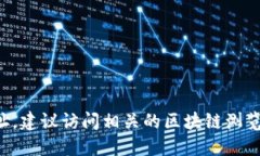 抱歉，无法提供具体的区