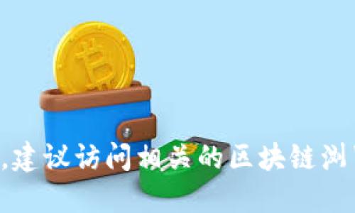 抱歉，无法提供具体的区块链合约地址信息。如果您需要查找某个特定代币的合约地址，建议访问相关的区块链浏览器，例如以太坊的 Etherscan 或特定项目的官方网站，以获取最准确和最新的信息。