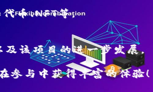 要参与TokenIm的项目公测，您可以按照以下步骤进行操作：

### 1.了解TokenIm项目
在参与公测之前，首先需要了解TokenIm的项目背景、目标、功能以及使用场景。可以访问他们的官方网站，阅读白皮书，了解社区的新闻动态及公告。

### 2.注册账户
一般情况下，参与公测需要一个账户。访问TokenIm官网，找到注册页面，填写必要的信息以创建您的账户。有些项目可能会要求进行身份验证。

### 3.加入社交媒体和社区
许多项目会通过社交媒体平台如Twitter、Telegram、Discord等来发布公测信息。您可以关注TokenIm的相关社交媒体账号，以获取第一手的公测消息与更新。

### 4.关注公测公告
一旦注册完成，密切关注TokenIm发布的公测时间和相关信息。这通常会在他们的官网、社交媒体或社区公告中公布。

### 5.获取公测邀请码或链接
有些项目在公测时会采用邀请制，您可能需要获取邀请码或特定链接才能参与。请确保您遵循TokenIm的指引，获取参与资格。

### 6.参与测试
在公测时，按照提供的说明和步骤参与测试。通常，您会需要测试一些新功能、提供反馈或报告问题。

### 7.提供反馈
测试过程中，及时记录您的体验和遇到的问题，按要求提供反馈。这对项目团队完善产品至关重要。

### 8.获取奖励
根据项目的设计，参与测试后，您可能会有机会获得一些奖励，例如代币、NFT等。

### 9.保持联系
通过社交媒体和社区保持与TokenIm项目的联系，了解未来更新以及该项目的进一步发展。

通过以上步骤，您将有机会顺利参与TokenIm的项目公测。希望您在参与中获得丰富的体验！