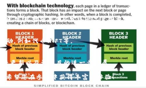 要参与TokenIm的项目公测，您可以按照以下步骤进行操作：

### 1.了解TokenIm项目
在参与公测之前，首先需要了解TokenIm的项目背景、目标、功能以及使用场景。可以访问他们的官方网站，阅读白皮书，了解社区的新闻动态及公告。

### 2.注册账户
一般情况下，参与公测需要一个账户。访问TokenIm官网，找到注册页面，填写必要的信息以创建您的账户。有些项目可能会要求进行身份验证。

### 3.加入社交媒体和社区
许多项目会通过社交媒体平台如Twitter、Telegram、Discord等来发布公测信息。您可以关注TokenIm的相关社交媒体账号，以获取第一手的公测消息与更新。

### 4.关注公测公告
一旦注册完成，密切关注TokenIm发布的公测时间和相关信息。这通常会在他们的官网、社交媒体或社区公告中公布。

### 5.获取公测邀请码或链接
有些项目在公测时会采用邀请制，您可能需要获取邀请码或特定链接才能参与。请确保您遵循TokenIm的指引，获取参与资格。

### 6.参与测试
在公测时，按照提供的说明和步骤参与测试。通常，您会需要测试一些新功能、提供反馈或报告问题。

### 7.提供反馈
测试过程中，及时记录您的体验和遇到的问题，按要求提供反馈。这对项目团队完善产品至关重要。

### 8.获取奖励
根据项目的设计，参与测试后，您可能会有机会获得一些奖励，例如代币、NFT等。

### 9.保持联系
通过社交媒体和社区保持与TokenIm项目的联系，了解未来更新以及该项目的进一步发展。

通过以上步骤，您将有机会顺利参与TokenIm的项目公测。希望您在参与中获得丰富的体验！