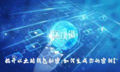 揭开以太坊钱包秘密：如