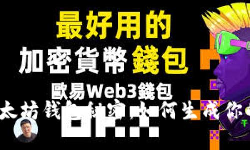揭开以太坊钱包秘密：如何生成你的密钥？