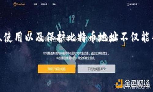 比特币钱包地址是可以的，它是用户在比特币网络中交易的唯一标识符。每个比特币钱包都有一个或多个地址，用于接收和发送比特币。下面我将详细介绍比特币钱包地址的相关信息。

### 比特币钱包地址简介

比特币钱包地址是一个由数字和字母组成的字符串，通常较长，以便于在比特币网络中识别用户的交易信息。每个比特币地址可以看作是一个银行账户号码，你可以把比特币发送到这个地址，也可以从这个地址接收比特币。

### 如何生成比特币地址

比特币地址的生成通常依赖于比特币钱包软件。基于公钥密码学的原理，钱包会生成一对密钥：公钥和私钥。公钥用于生成可公开的比特币地址，而私钥则应被妥善保管，以确保只有你可以访问与该地址相关的比特币。

### 比特币地址的类型

比特币地址主要有三种类型：

1. P2PKH地址（传统比特币地址）
以数字“1”开头，这种地址是首次在比特币网络中使用的地址类型，通常也被称为“比特币地址”。

2. P2SH地址（脚本哈希地址）
以数字“3”开头，这种地址允许更复杂的交易和多重签名设置，通常用于需要多个参与方共同签署的交易。

3. Bech32地址（SEGWIT地址）
以“bc1”开头，这是一种新的比特币地址格式，旨在支持隔离见证（Segregated Witness），可以提高交易的处理效率。

### 比特币地址的安全性

比特币钱包地址的安全性直接关系到用户投资的安全。由于比特币转账是不可逆的，一旦你将比特币发送到错误的地址或者泄露了你的私钥，就可能造成不可挽回的损失。

### 如何保护比特币地址

1. 使用硬件钱包
硬件钱包是一种物理设备，可安全存储私钥，确保即使在联网环境中也不会被黑客攻击。

2. 备份和保管
务必对你的钱包进行备份，并妥善保管备份文件。确保你的备份不易被他人获取，同时也要定期更新备份。

3. 不共享私钥
私钥是比特币地址的“钥匙”，请绝对不要与他人共享，甚至在任何情况下都不应透露给他人。

### 比特币地址的使用场景

比特币地址的使用场景非常广泛，除了个人对个人（P2P）的交易外，它还可以用于在线购物、投资、慈善捐赠等。随着越来越多的商家和平台接受比特币作为支付方式，比特币地址的相关知识变得愈发重要。

### 结论

总之，比特币钱包地址是每一个比特币用户进入这一数字货币世界的重要工具。了解如何生成、使用以及保护比特币地址不仅能帮助用户更安全地进行交易，也能提升他们在比特币生态中的参与感和信任感。

若有关于比特币钱包地址的任何疑问，随时可以提出。