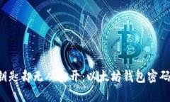 当握住财富的钥匙却无从