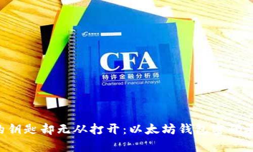 当握住财富的钥匙却无从打开：以太坊钱包密码丢失该怎么办？