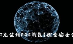 如何将USDT充值到EOS钱包？