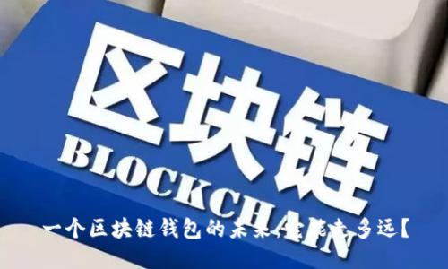 一个区块链钱包的未来：它能走多远？