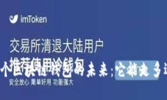 一个区块链钱包的未来：