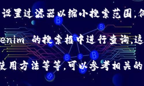 搜索合约的过程可能因平台和工具的不同而有所变化，但一般来说，你可以按照以下步骤在 Tokenim 或类似平台上搜索合约信息：

1. **访问 Tokenim 网站**: 打开浏览器，输入 Tokenim 的网址并访问该网站。

2. **寻找搜索框**: 一般在首页或者合约页面，你会看到一个搜索框。在这里，你可以输入你想要查询的合约地址、代币名称或其他相关信息。

3. **输入合约信息**: 在搜索框中输入合约的地址（通常是以“0x”开头的地址）、代币名称或其他相关关键词。

4. **查看搜索结果**: 提交搜索后，页面会展示相关的合约信息。如果搜索结果显示多种合约，请确认你找到的是正确的那个。

5. **查看合约详情**: 点击相关合约链接，进入合约详情页面。在这个页面上，你通常可以看到合约的代码、交易历史、持有人信息等。

6. **使用过滤器**: 如果平台上有过滤器功能，你可以设置过滤器以缩小搜索范围，例如选择特定的区块链网络（如以太坊、币安智能链等）。

如果你有特定的合约地址或代币名称，可以直接在 Tokenim 的搜索框中进行查询，这样会更快速地获取所需的信息。

另外，如果你对某个特定的合约有疑问，例如它的功能、使用方法等等，可以参考相关的文档或社区讨论来获取更详细的信息。