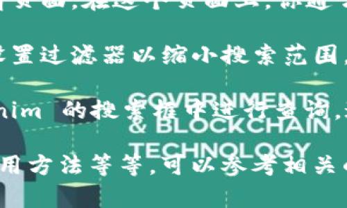 搜索合约的过程可能因平台和工具的不同而有所变化，但一般来说，你可以按照以下步骤在 Tokenim 或类似平台上搜索合约信息：

1. **访问 Tokenim 网站**: 打开浏览器，输入 Tokenim 的网址并访问该网站。

2. **寻找搜索框**: 一般在首页或者合约页面，你会看到一个搜索框。在这里，你可以输入你想要查询的合约地址、代币名称或其他相关信息。

3. **输入合约信息**: 在搜索框中输入合约的地址（通常是以“0x”开头的地址）、代币名称或其他相关关键词。

4. **查看搜索结果**: 提交搜索后，页面会展示相关的合约信息。如果搜索结果显示多种合约，请确认你找到的是正确的那个。

5. **查看合约详情**: 点击相关合约链接，进入合约详情页面。在这个页面上，你通常可以看到合约的代码、交易历史、持有人信息等。

6. **使用过滤器**: 如果平台上有过滤器功能，你可以设置过滤器以缩小搜索范围，例如选择特定的区块链网络（如以太坊、币安智能链等）。

如果你有特定的合约地址或代币名称，可以直接在 Tokenim 的搜索框中进行查询，这样会更快速地获取所需的信息。

另外，如果你对某个特定的合约有疑问，例如它的功能、使用方法等等，可以参考相关的文档或社区讨论来获取更详细的信息。