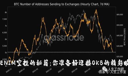 获取TOKENIM空投的秘籍：你准备好迎接OKB的精彩瞬间了吗？