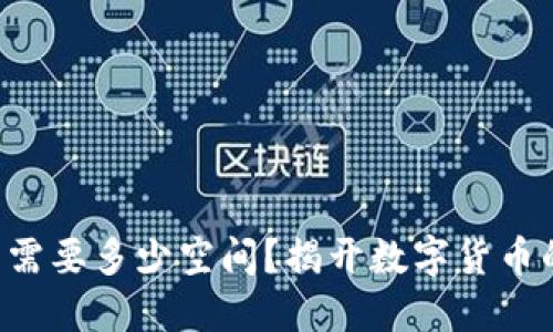 比特币钱包需要多少空间？揭开数字货币的神秘面纱！