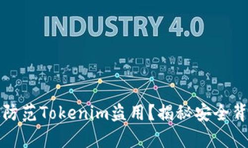 如何有效防范Tokenim盗用？揭秘安全背后的秘密