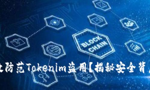 如何有效防范Tokenim盗用？揭秘安全背后的秘密