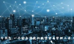 区块链星鲨电子钱包：一