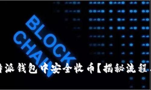 如何在比特派钱包中安全收币？揭秘流程与注意事项