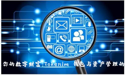 如何打造你的数字财富：Tokenim 钱包与资产管理的终极指南