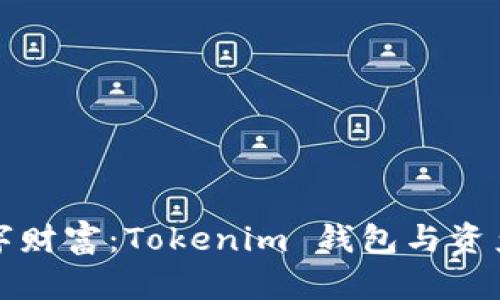 如何打造你的数字财富：Tokenim 钱包与资产管理的终极指南