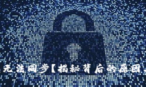虚拟币钱包无法同步？揭秘背后的原因与解决方案！
