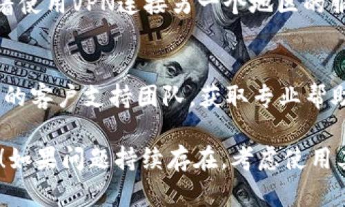 如果您遇到Tokenim官方网站无法登录的情况，可以尝试以下步骤：

1. **检查网络连接**：
   - 确保您的网络连接正常。有时，网络问题可能导致无法访问某些网站。

2. **清除浏览器缓存**：
   - 打开您的浏览器设置，找到“清除缓存”或“清除浏览历史”选项，以确保您的浏览器没有加载过时的数据。

3. **尝试不同的浏览器**：
   - 有时特定浏览器可能会与某些网站兼容性不佳。尝试使用其他浏览器（如Chrome、Firefox或Edge）来登录Tokenim网站。

4. **检查是否有公告**：
   - 前往Tokenim的社交媒体渠道（如Twitter、Facebook等），查看是否有关于网站维护或故障的公告。

5. **重置密码**：
   - 如果您忘记了密码或者怀疑账户被盗，尝试使用“忘记密码”功能重置您的密码。

6. **使用虚拟专用网络（VPN）**：
   - 在某些地区，访问特定网站可能会受到限制。试着使用VPN连接另一个地区的服务器，以查看是否能够访问Tokenim。

7. **联系支持团队**：
   - 如果以上方法均未能解决问题，请联系Tokenim的客户支持团队，获取专业帮助。

希望这些建议能够帮助您顺利访问Tokenim官方网站！如果问题持续存在，考虑使用其他电子邮件或联系方式与他们支持团队进一步沟通。