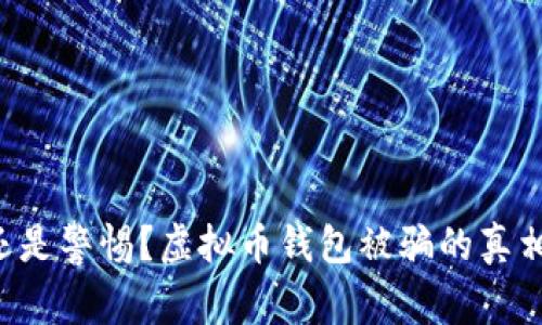 意外还是警惕？虚拟币钱包被骗的真相揭晓！