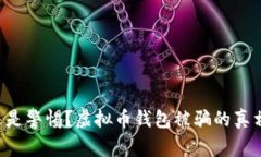 意外还是警惕？虚拟币钱