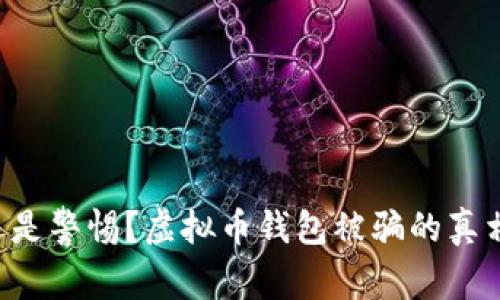 意外还是警惕？虚拟币钱包被骗的真相揭晓！