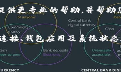 关于“tokenim转账显示网络错误”的问题，可能涉及多个方面的原因和解决方案。以下是一些可能的原因及解决方法：

1. 网络连接问题
首先，检查您的网络连接是否正常。确保您的设备能够访问互联网，您可以尝试通过浏览器打开其他网站来测试连接。如果您的网络不稳定，尝试重新启动路由器或更换一个网络环境。

2. 钱包应用故障
如果网络连接正常，问题可能出在钱包应用本身。尝试退出并重新登录您的Tokenim账号，或是完全关闭应用再重新启动。有时，应用更新或缓存问题也可能导致错误。

3. 系统维护或故障
Tokenim可能正在进行系统维护或者遇到了故障，这种情况下，您可以查看Tokenim的官方网站或社交媒体，以获取有关系统状态的更新。大多数服务提供商都会在维护期间公布信息。

4. 交易参数设置
检查您在进行转账时所填写的交易参数（如接收地址、金额等）。确保这些信息都是正确的。如果转账的信息不完整或错误，也可能导致网络错误。

5. 客户支持
如果以上方法都无法解决问题，可以考虑联系Tokenim的客户支持。他们能够提供更专业的帮助，并帮助您排查具体问题所在。

总结
遇到“tokenim转账显示网络错误”时，要保持冷静，逐步排查可能的问题。网络连接、钱包应用及系统状态都是重要的因素。希望以上的建议能帮助您解决问题! 

如果您需要更多的帮助或具体细节，请随时告诉我！