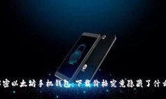 解密以太坊手机钱包：下