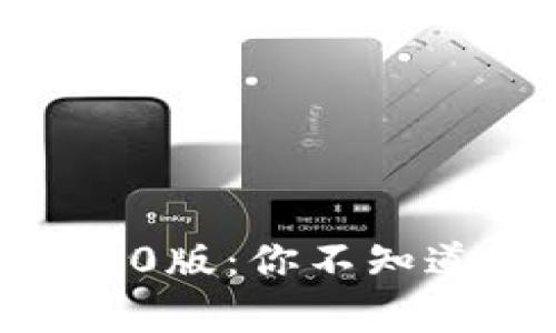 Tokenim安卓版2.0版：你不知道的惊喜与新功能