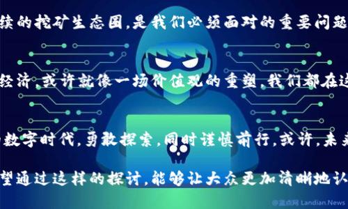   揭开“挖以太坊钱包”背后的真相：它真的违法吗？ /   
 guanjianci 以太坊, 钱包, 违法, 加密货币 /guanjianci 

引言：数字货币的迷雾
在当今数字经济的浪潮中，以太坊（Ethereum）作为一种创新的区块链技术，正迅速成为人们关注的焦点。与此同时，围绕以太坊的争议也层出不穷，其中“挖以太坊钱包”这一说法，似乎成了一个众人谈论的话题。但它到底违法吗？这不仅关乎法律，更涉及到道德、技术以及我们的未来。让我们深入探讨这个迷雾般的领域。

区块链与以太坊：我们在挖什么？
区块链，像是一条无尽的数学河流，它以链条的形式将信息串联起来，每一个块都是历史的一部分。而以太坊，则是一座创新的数字城市，里面住着智能合约、去中心化应用（DApps）等多样的居民。在这座城市中，每一个钱包就像是一个承载着财富和交易的仓库。

挖以太坊钱包的含义解读
提到“挖以太坊钱包”，许多人可能会误解为直接从他人的钱包中提取资产。但其实，挖矿更像是一个数字黄金的开采过程，矿工们通过计算复杂算法来维护网络安全，交易记录得以确认。每当成功挖矿，他们就会收到以太坊作为奖励。然而，这个过程中是否存在法律风险？

法律的边界：挖掘的合法性
在不同的国家和地区，对加密货币的监管政策截然不同。比如，在一些国家，挖矿活动被视为合法，甚至鼓励其发展；而另一些地方，监管却异常严格，甚至明令禁止。就像在一个有围墙的花园里，某些植物可以自由生长，而其他植物则被划为禁区。

挖以太坊钱包是否存在法律风险？
在此，我们需要区分“挖矿”和“盗窃”的界限。如果有人试图未经许可进入他人的钱包，获取其中的资金，这无疑是违法的行为，就像窃贼闯入他人家中。但是，如果是在合法范围内通过自己的计算设备进行挖矿，那么就不违法。

道德伦理：我们在追求财富的同时该如何定位？
除了法律，挖矿背后还牵涉到道德伦理的问题。挖矿是否会对环境造成影响？又是否会导致经济不平等？举个例子，挖矿就像一场无限的竞赛，谁能够获得更多的资源，谁就能在财富上领先。但这也可能导致一些人因技术差距而被抛在了后面，仿佛在一场美丽的舞会上，有些人舞姿翩翩，而有些人却只能在角落看着。

挖矿与社会责任：我们能否拥有双赢的局面？
作为一个新兴的行业，挖矿不仅关乎个人利益，也与社会发展密切相关。如何在追求利润的同时，兼顾环境保护和社会责任，构建一个可持续的挖矿生态圈，是我们必须面对的重要问题。

未来的展望：数字财富时代的转型
随着数字货币的普及，挖矿活动将面临新的挑战和机遇。如何在这一变革中把握方向，既要关注法律风险，又要兼顾道德责任。未来的数字经济，或许就像一场价值观的重塑，我们都在这场演出中扮演着重要的角色。

结语：勇敢探索，谨慎前行
总之，“挖以太坊钱包”是否违法，没有简单的答案。这个问题不仅涉及法律，更多的是道德、社会及个体的选择。让我们在这个充满可能性的数字时代，勇敢探索，同时谨慎前行。或许，未来的某一天，法律与科技能携手并进，为我们描绘出更加美好的图景。

在这段文本中，我们以生动的比喻和隐喻增强了语言的表现力，结合文化背景和个人情感，降低了机械感，使之更接近人类的自然表达。希望通过这样的探讨，能够让大众更加清晰地认识到“挖以太坊钱包”的真正含义与潜在风险。