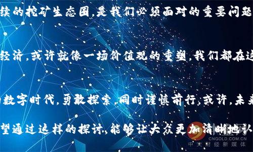   揭开“挖以太坊钱包”背后的真相：它真的违法吗？ /   
 guanjianci 以太坊, 钱包, 违法, 加密货币 /guanjianci 

引言：数字货币的迷雾
在当今数字经济的浪潮中，以太坊（Ethereum）作为一种创新的区块链技术，正迅速成为人们关注的焦点。与此同时，围绕以太坊的争议也层出不穷，其中“挖以太坊钱包”这一说法，似乎成了一个众人谈论的话题。但它到底违法吗？这不仅关乎法律，更涉及到道德、技术以及我们的未来。让我们深入探讨这个迷雾般的领域。

区块链与以太坊：我们在挖什么？
区块链，像是一条无尽的数学河流，它以链条的形式将信息串联起来，每一个块都是历史的一部分。而以太坊，则是一座创新的数字城市，里面住着智能合约、去中心化应用（DApps）等多样的居民。在这座城市中，每一个钱包就像是一个承载着财富和交易的仓库。

挖以太坊钱包的含义解读
提到“挖以太坊钱包”，许多人可能会误解为直接从他人的钱包中提取资产。但其实，挖矿更像是一个数字黄金的开采过程，矿工们通过计算复杂算法来维护网络安全，交易记录得以确认。每当成功挖矿，他们就会收到以太坊作为奖励。然而，这个过程中是否存在法律风险？

法律的边界：挖掘的合法性
在不同的国家和地区，对加密货币的监管政策截然不同。比如，在一些国家，挖矿活动被视为合法，甚至鼓励其发展；而另一些地方，监管却异常严格，甚至明令禁止。就像在一个有围墙的花园里，某些植物可以自由生长，而其他植物则被划为禁区。

挖以太坊钱包是否存在法律风险？
在此，我们需要区分“挖矿”和“盗窃”的界限。如果有人试图未经许可进入他人的钱包，获取其中的资金，这无疑是违法的行为，就像窃贼闯入他人家中。但是，如果是在合法范围内通过自己的计算设备进行挖矿，那么就不违法。

道德伦理：我们在追求财富的同时该如何定位？
除了法律，挖矿背后还牵涉到道德伦理的问题。挖矿是否会对环境造成影响？又是否会导致经济不平等？举个例子，挖矿就像一场无限的竞赛，谁能够获得更多的资源，谁就能在财富上领先。但这也可能导致一些人因技术差距而被抛在了后面，仿佛在一场美丽的舞会上，有些人舞姿翩翩，而有些人却只能在角落看着。

挖矿与社会责任：我们能否拥有双赢的局面？
作为一个新兴的行业，挖矿不仅关乎个人利益，也与社会发展密切相关。如何在追求利润的同时，兼顾环境保护和社会责任，构建一个可持续的挖矿生态圈，是我们必须面对的重要问题。

未来的展望：数字财富时代的转型
随着数字货币的普及，挖矿活动将面临新的挑战和机遇。如何在这一变革中把握方向，既要关注法律风险，又要兼顾道德责任。未来的数字经济，或许就像一场价值观的重塑，我们都在这场演出中扮演着重要的角色。

结语：勇敢探索，谨慎前行
总之，“挖以太坊钱包”是否违法，没有简单的答案。这个问题不仅涉及法律，更多的是道德、社会及个体的选择。让我们在这个充满可能性的数字时代，勇敢探索，同时谨慎前行。或许，未来的某一天，法律与科技能携手并进，为我们描绘出更加美好的图景。

在这段文本中，我们以生动的比喻和隐喻增强了语言的表现力，结合文化背景和个人情感，降低了机械感，使之更接近人类的自然表达。希望通过这样的探讨，能够让大众更加清晰地认识到“挖以太坊钱包”的真正含义与潜在风险。