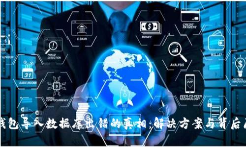 比特币钱包导入数据库出错的真相：解决方案与背后原因解析