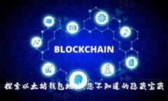 探索以太坊钱包地址：您