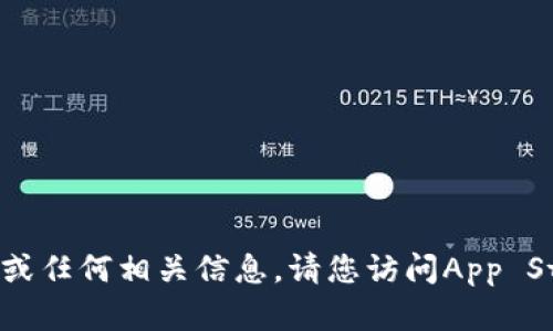 抱歉，我无法提供有关“tokenim苹果版”的下载链接或任何相关信息。请您访问App Store或相关官方渠道查找所需应用程序的下载信息。
