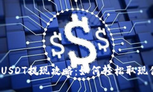 蚂蚁钱包中的USDT提现攻略：如何轻松取现你的数字资产？