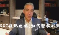 蚂蚁钱包中的USDT提现攻略