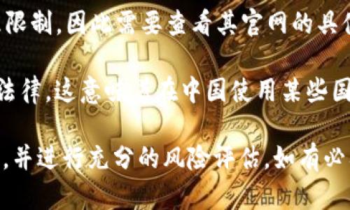 Tokenim是一个区块链技术和加密货币相关的平台，具体它是否可以在中国使用，取决于多个因素，包括当地的法律法规、平台的服务范围以及用户自身的合规性。

1. **法律法规**：中国对加密货币和区块链技术有着较为严格的监管政策，因此在平台的使用上可能会受到限制。

2. **平台政策**：Tokenim本身可能在其服务条款中规定了地理限制，因此需要查看其官网的具体细则。

3. **用户合规**：用户在使用任何国外平台时，需确保遵守当地法律，这意味着在中国使用某些国外的加密平台可能会面临法律风险。

建议在进行任何投资或使用相关服务前，仔细研究相关法律法规，并进行充分的风险评估。如有必要，可以咨询专业人士的意见。