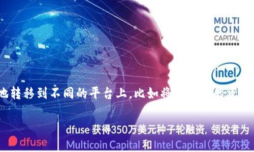 在数字货币日益普及的今天，很多投资者和交易者都希望将自己的资产灵活地转移到不同的平台上，比如将龙网上的资产转到Tokenim。本文将详细介绍这一过程，确保您在整个过程中都能清晰明了。

如何将龙网上的资产安全转移到Tokenim？