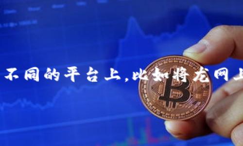 在数字货币日益普及的今天，很多投资者和交易者都希望将自己的资产灵活地转移到不同的平台上，比如将龙网上的资产转到Tokenim。本文将详细介绍这一过程，确保您在整个过程中都能清晰明了。

如何将龙网上的资产安全转移到Tokenim？