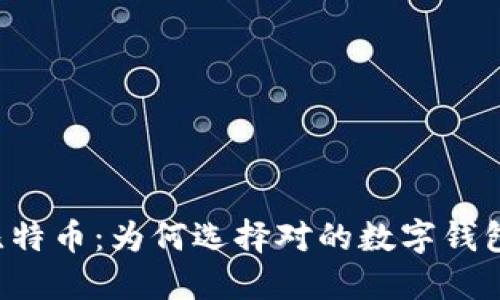区块链与比特币：为何选择对的数字钱包至关重要？