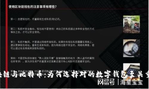 区块链与比特币：为何选择对的数字钱包至关重要？