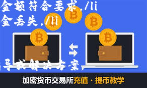 对于在TokenIM中提现TRX（TRON）钱包内的资金，您可以遵循以下步骤来进行操作。请注意，不同的钱包应用可能有不同的用户界面和功能，确保您在进行操作之前仔细阅读每一步。

### 提现步骤

步骤1：打开TokenIM应用
首先，确保您的TokenIM应用已成功安装并且您已用您的账户登录。登录成功后，请进入钱包页面，查看您的TRX余额。

步骤2：选择提现
在您的钱包页面，找到提现选项或按钮。通常会有一个明确的“提现”或“转账”选项，点击此选项以继续。

步骤3：输入提现信息
在提现页面，您需要输入一些必要的信息，比如提现金额和目标地址。这是您希望将TRX转账到的其他钱包地址或交易所地址。请确保目标地址准确无误，因为一旦转账，资金将无法追回。

步骤4：确认交易
在输入信息后，系统可能会要求您确认交易。检查所有详细信息是否正确，然后确认提现。根据TokenIM的设置，您可能需要输入支付密码或进行其他身份验证步骤。

步骤5：查看提现状态
提现申请提交后，您可以在交易记录中查看当前的状态。通常，提现处理可能需要一些时间，具体取决于网络繁忙程度。

注意事项
在提现之前，请确保您了解以下几点：
ul
    li网络费用：每次提现通常都会收取网络手续费（Gas费用），请确保您的余额中有足够的TRX来覆盖这部分费用。/li
    li最低提现金额：某些平台可能会对提现金额设定最低限制，确保您的提现金额符合要求。/li
    li安全性：永远不要共享您的私钥或安全信息，确保您的账户安全以防止资金丢失。/li
/ul

如果您在使用过程中遇到问题，建议咨询TokenIM的客服支持，获取更详细的指导或解决方案。