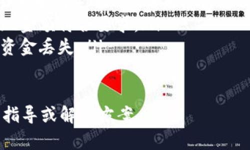 对于在TokenIM中提现TRX（TRON）钱包内的资金，您可以遵循以下步骤来进行操作。请注意，不同的钱包应用可能有不同的用户界面和功能，确保您在进行操作之前仔细阅读每一步。

### 提现步骤

步骤1：打开TokenIM应用
首先，确保您的TokenIM应用已成功安装并且您已用您的账户登录。登录成功后，请进入钱包页面，查看您的TRX余额。

步骤2：选择提现
在您的钱包页面，找到提现选项或按钮。通常会有一个明确的“提现”或“转账”选项，点击此选项以继续。

步骤3：输入提现信息
在提现页面，您需要输入一些必要的信息，比如提现金额和目标地址。这是您希望将TRX转账到的其他钱包地址或交易所地址。请确保目标地址准确无误，因为一旦转账，资金将无法追回。

步骤4：确认交易
在输入信息后，系统可能会要求您确认交易。检查所有详细信息是否正确，然后确认提现。根据TokenIM的设置，您可能需要输入支付密码或进行其他身份验证步骤。

步骤5：查看提现状态
提现申请提交后，您可以在交易记录中查看当前的状态。通常，提现处理可能需要一些时间，具体取决于网络繁忙程度。

注意事项
在提现之前，请确保您了解以下几点：
ul
    li网络费用：每次提现通常都会收取网络手续费（Gas费用），请确保您的余额中有足够的TRX来覆盖这部分费用。/li
    li最低提现金额：某些平台可能会对提现金额设定最低限制，确保您的提现金额符合要求。/li
    li安全性：永远不要共享您的私钥或安全信息，确保您的账户安全以防止资金丢失。/li
/ul

如果您在使用过程中遇到问题，建议咨询TokenIM的客服支持，获取更详细的指导或解决方案。