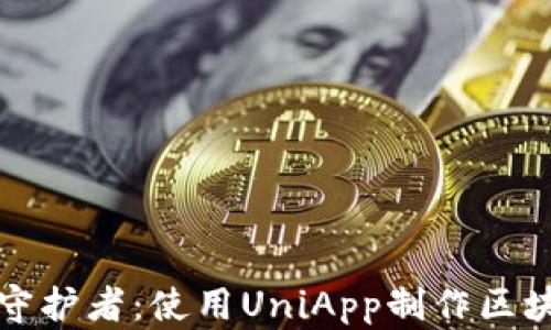 
打造您的数字资产守护者：使用UniApp制作区块链钱包的终极指南